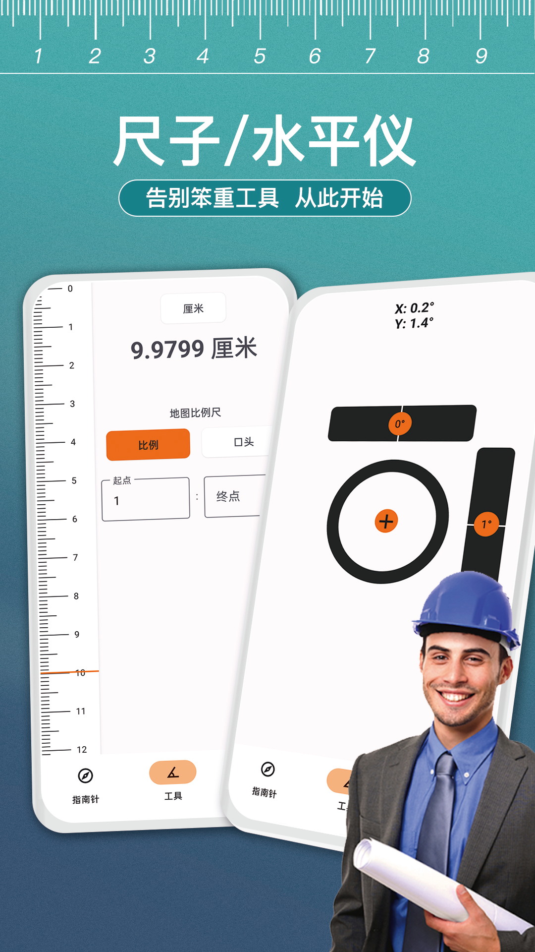 尺子测距大师