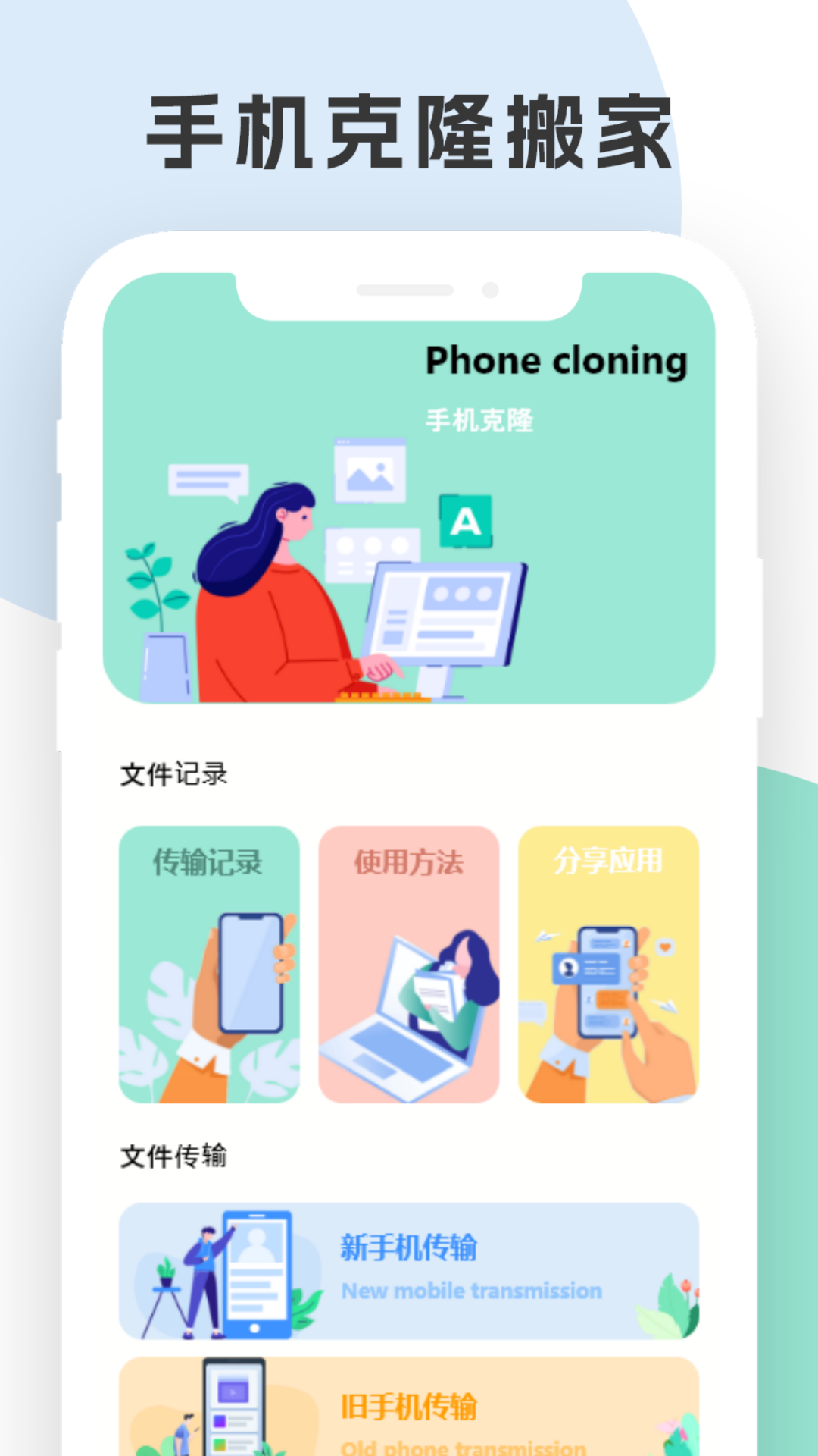 手机换机搬家精灵