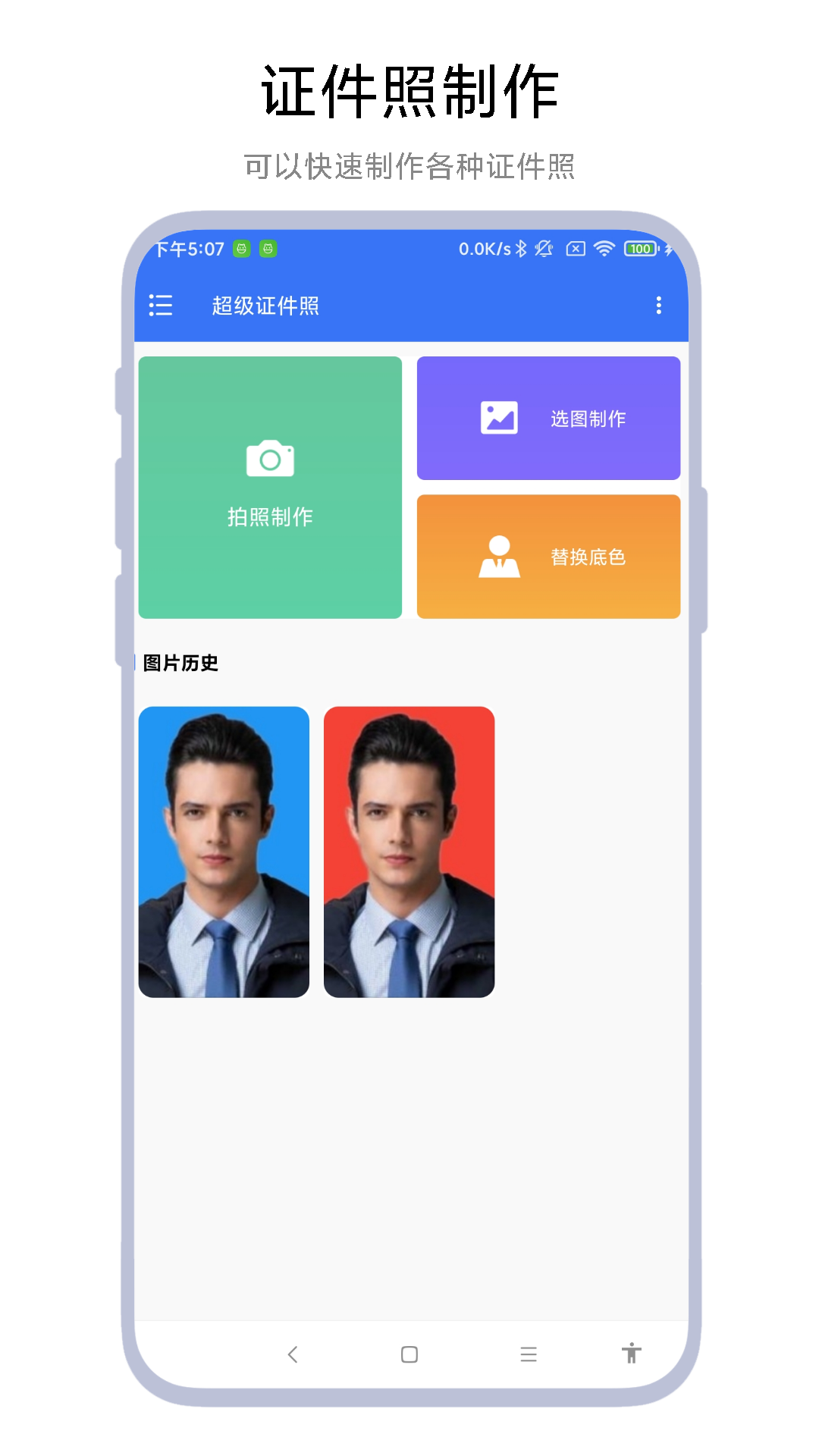 超级证件照_截图1