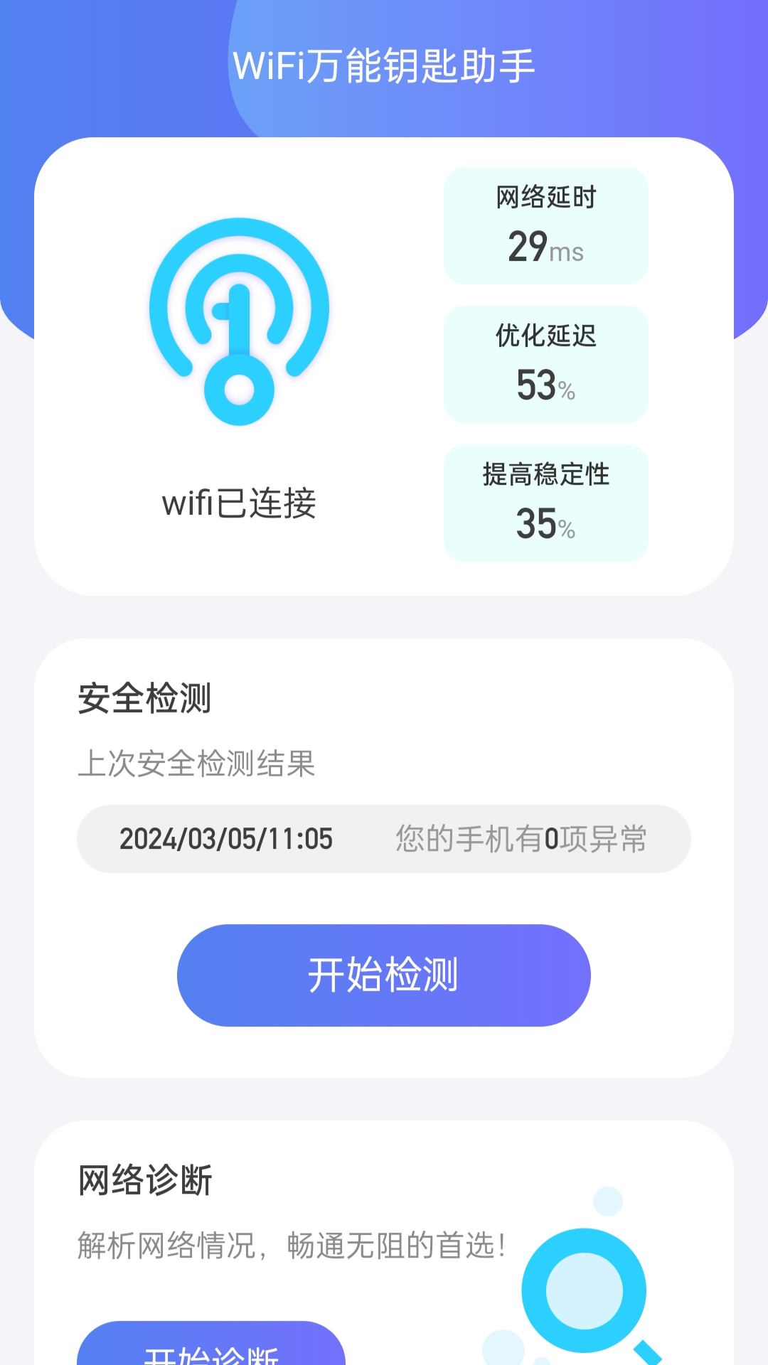 wifi全能钥匙助手