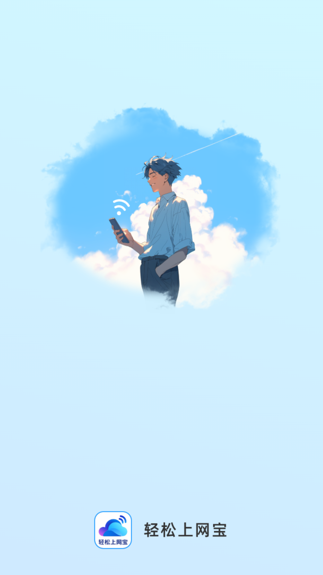 轻松上网宝