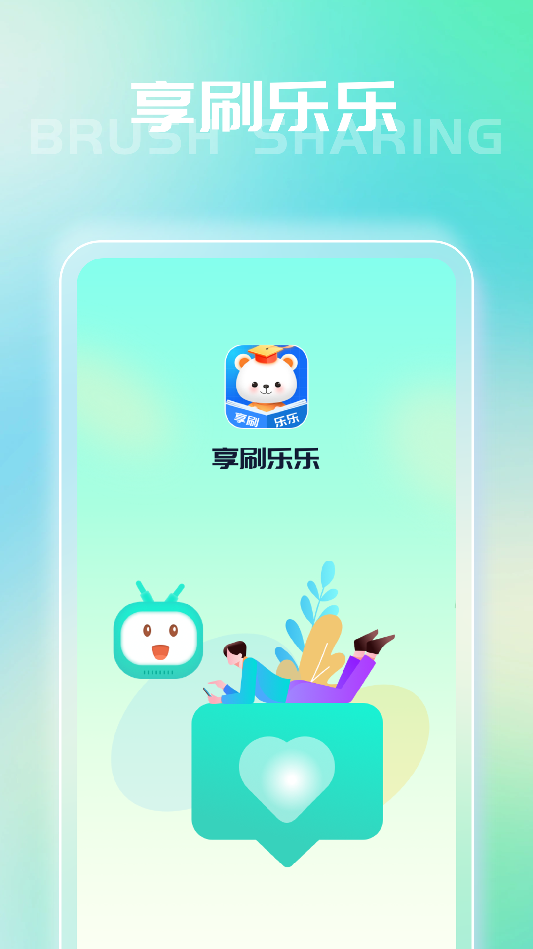 享刷乐乐