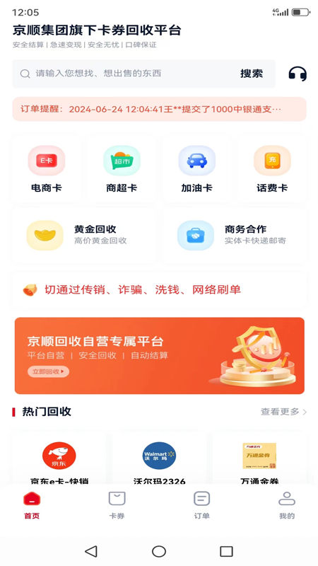 京顺回收_截图2