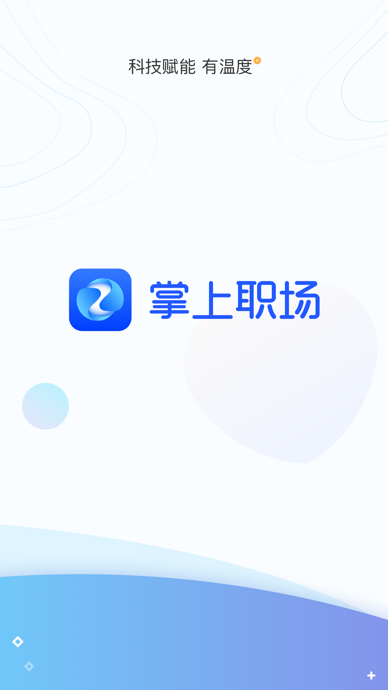 掌上职场