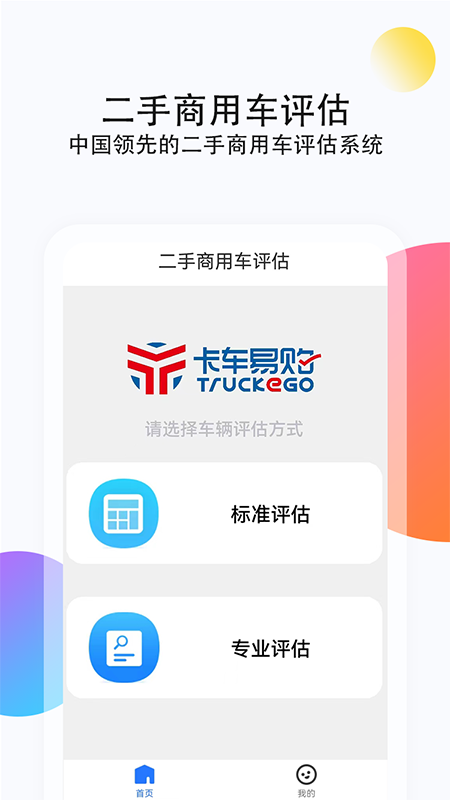 二手商用车评估