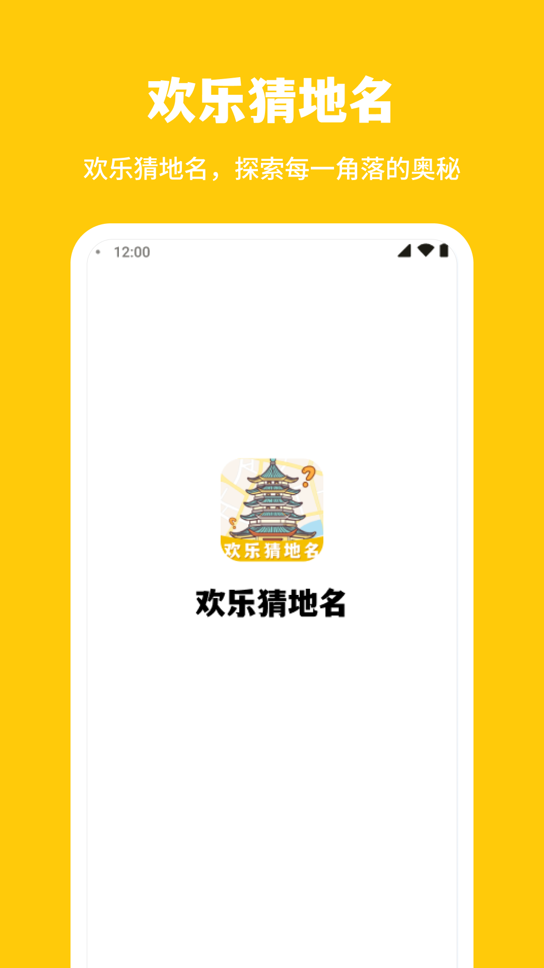 欢乐猜地名
