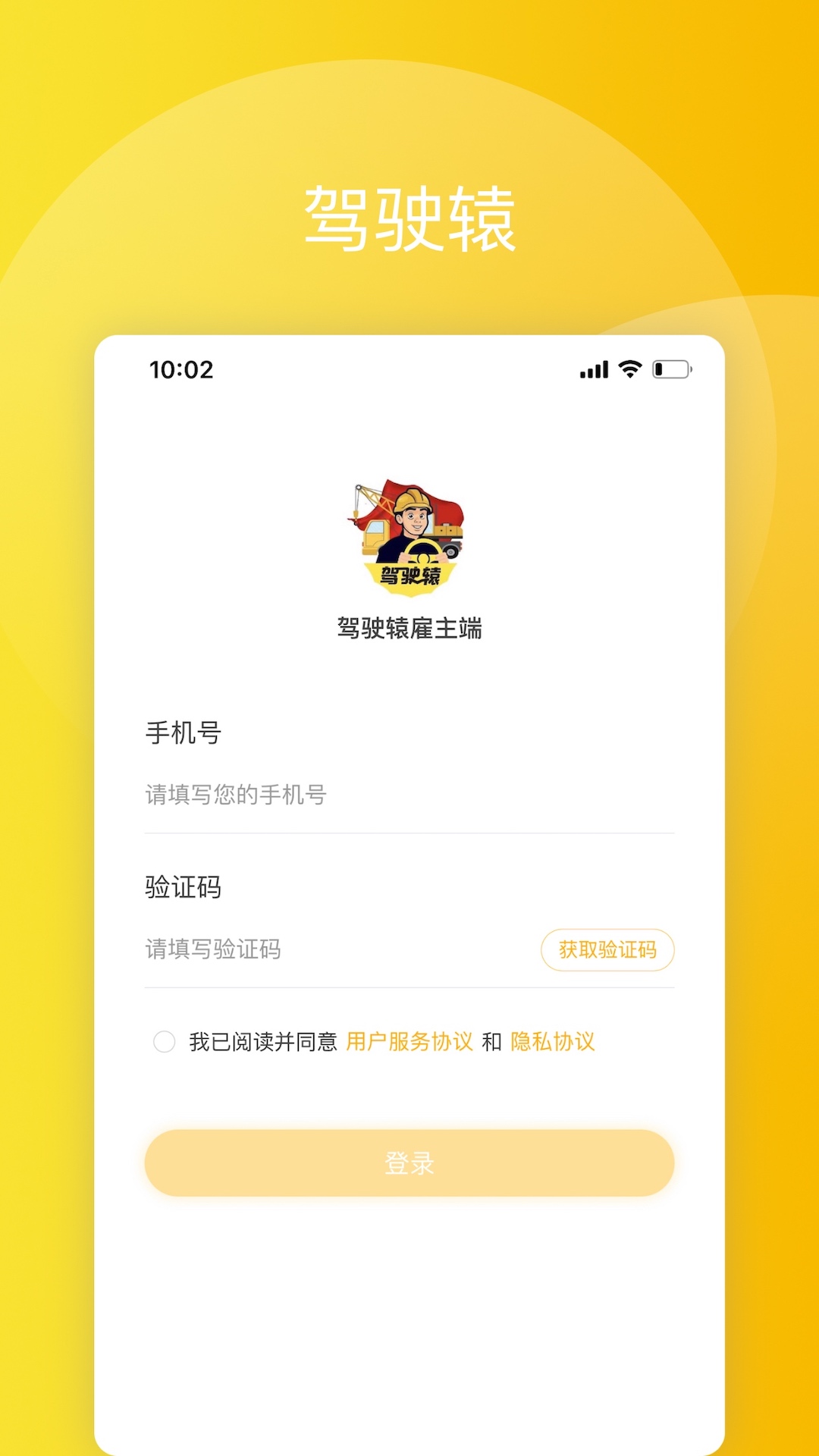 驾驶辕雇主