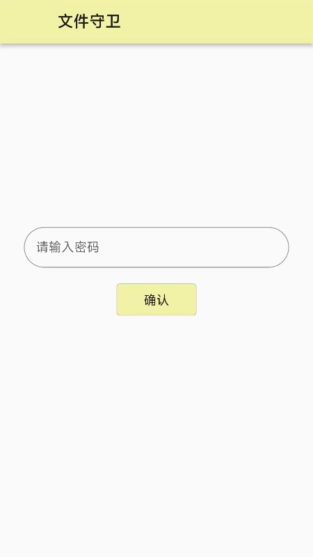 文件守卫_截图1