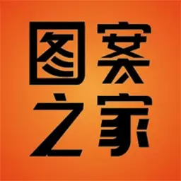 图案之家