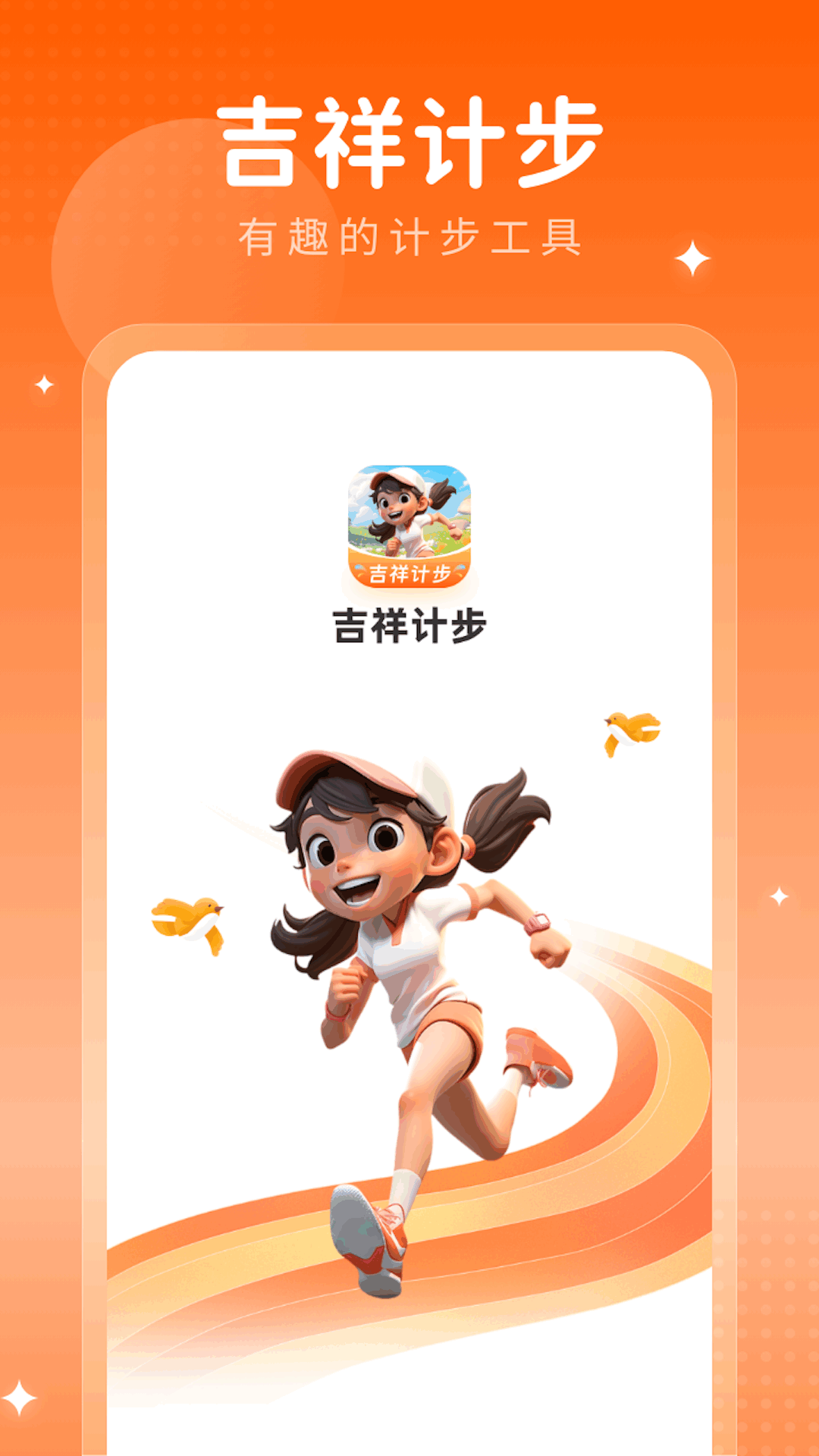 吉祥计步