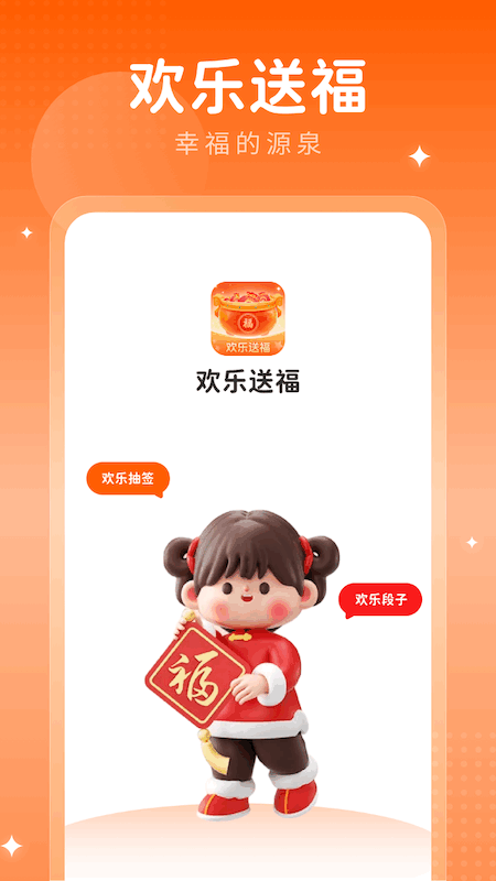 欢乐送福_截图4