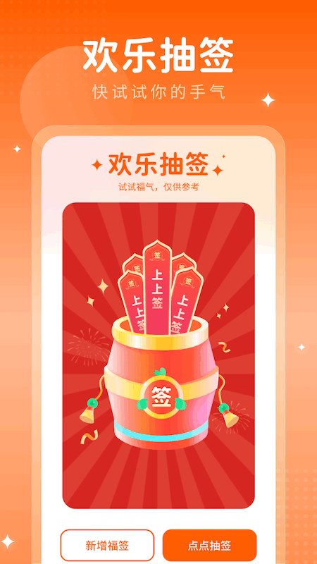 欢乐送福_截图2