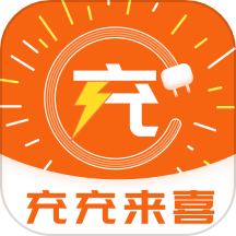 充充来喜