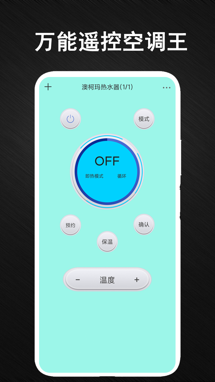 智能空调万能遥控器管家