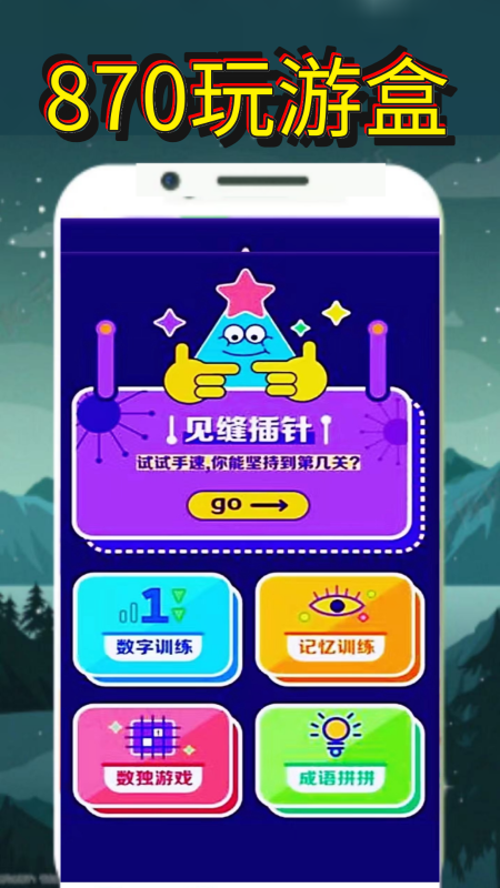 870玩游盒