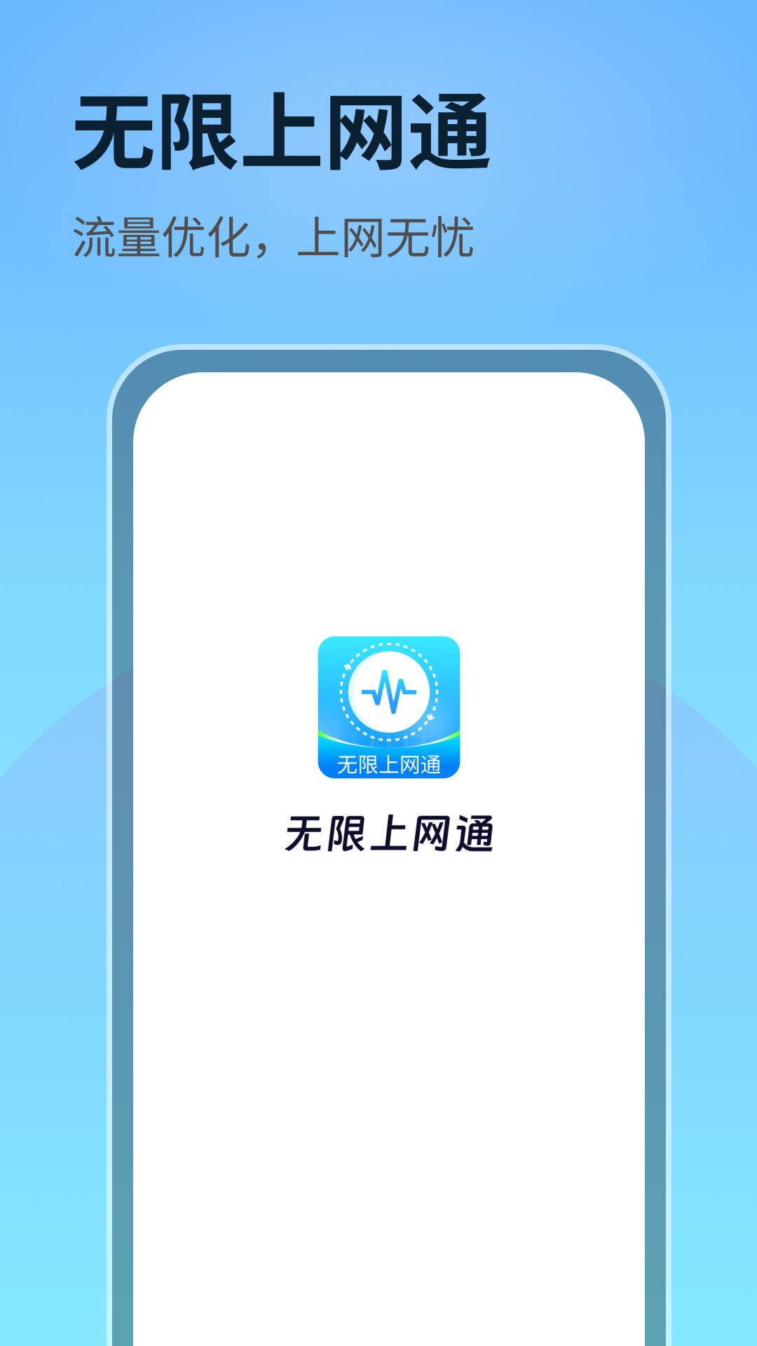 无限上网通_截图3