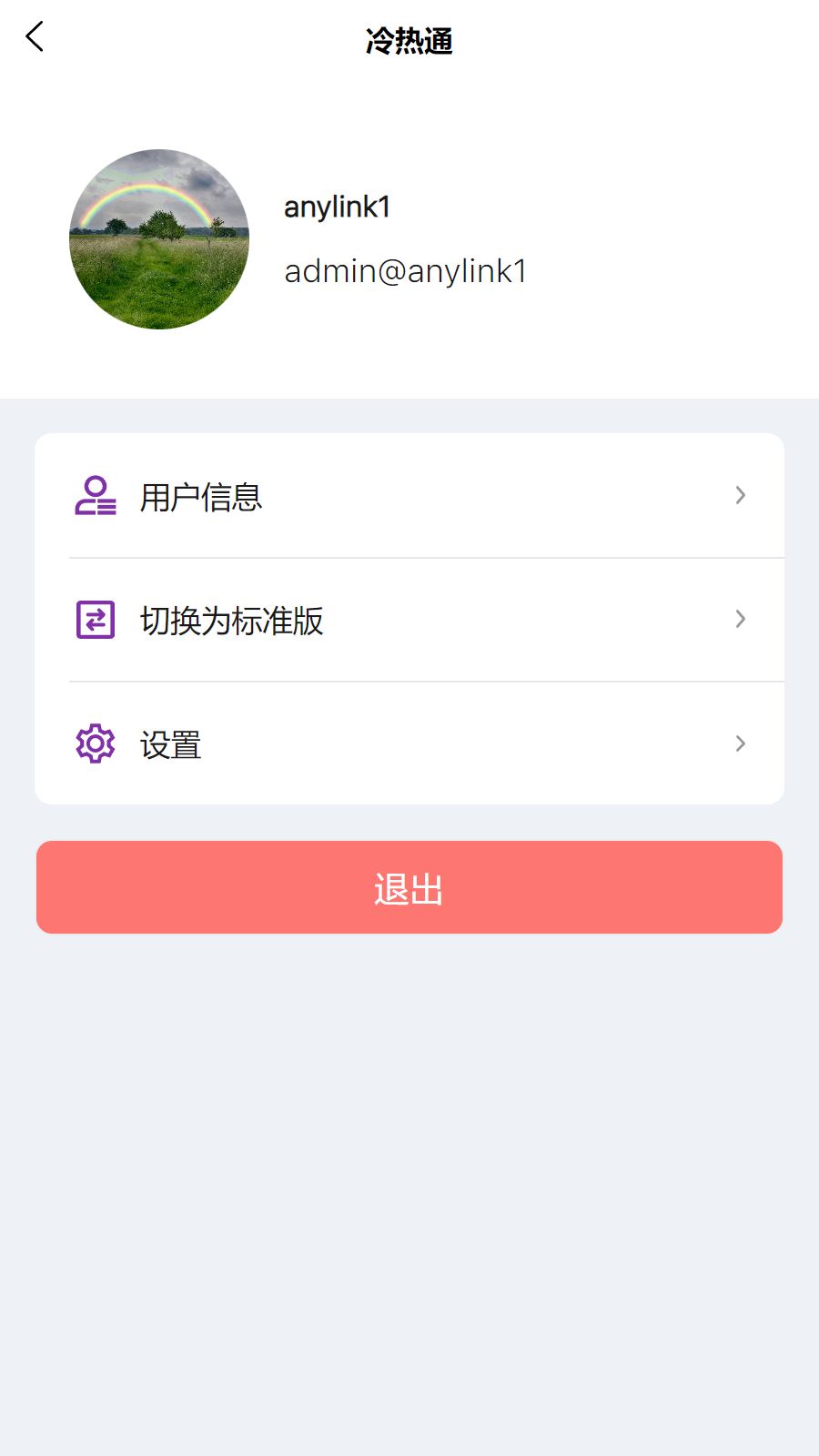 冷热通