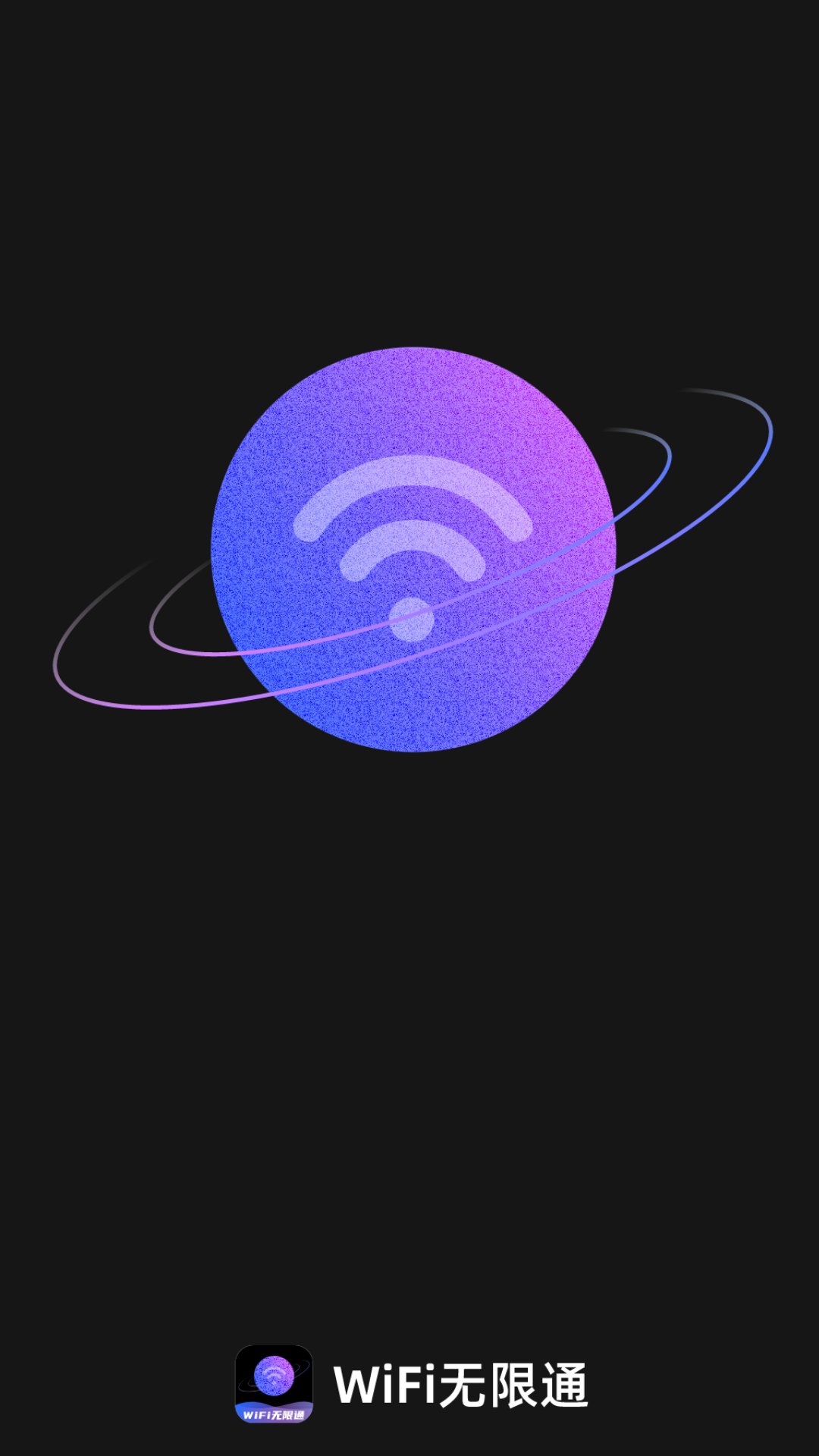 wifi无限通