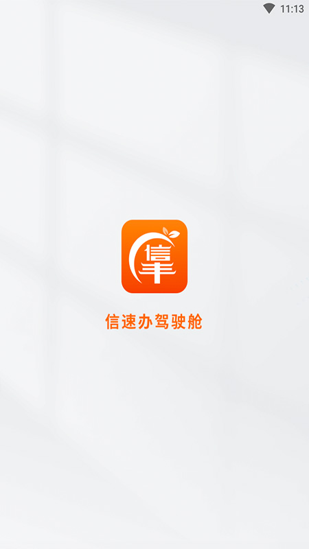 信速办驾驶舱
