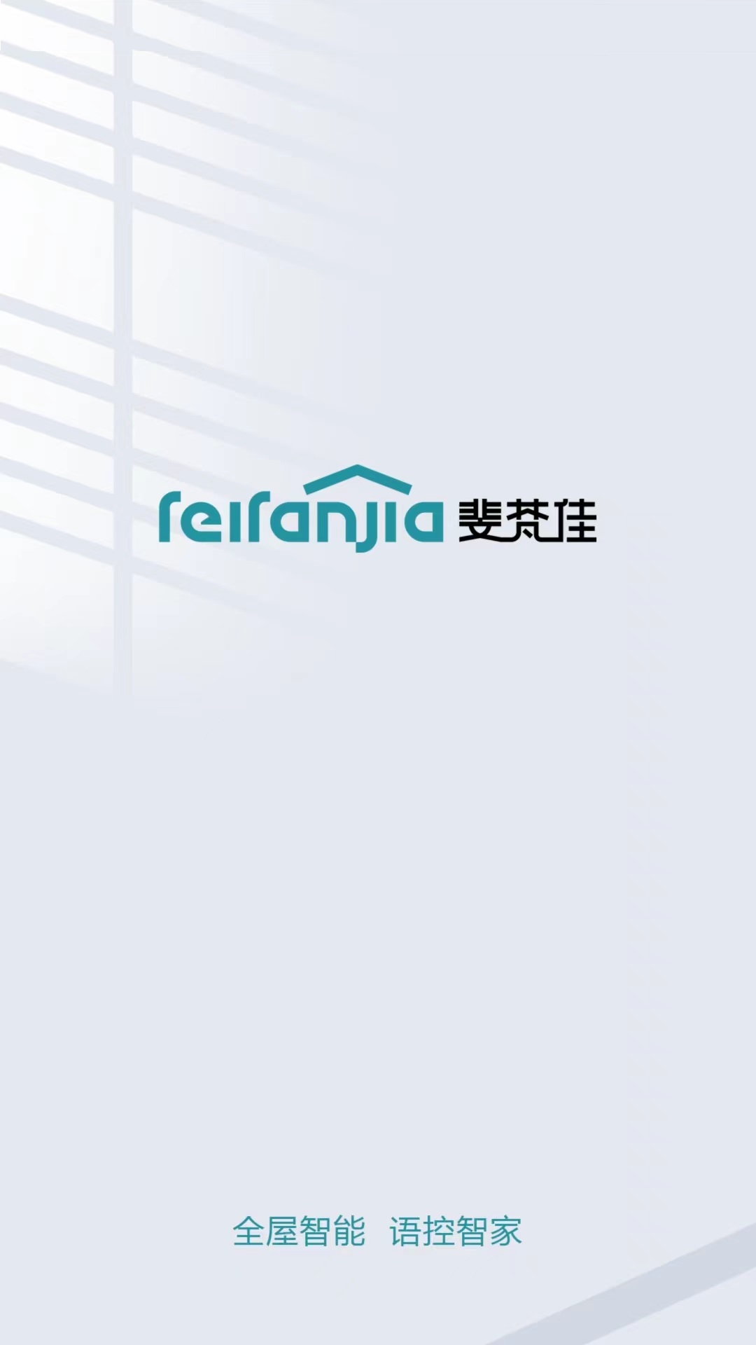 斐梵智家_截图1