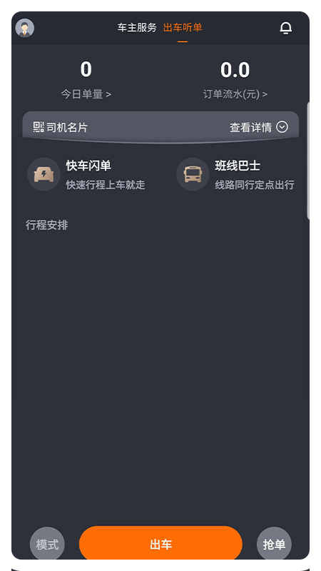 凌睿出行司机端
