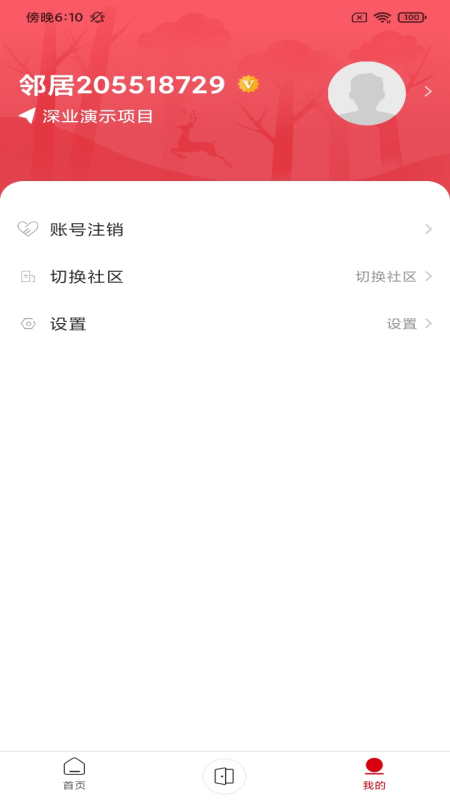 深到家_截图3