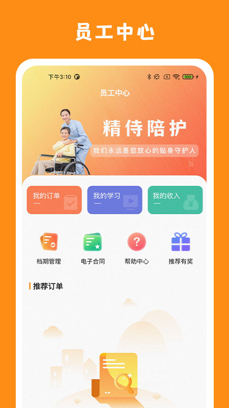 精侍陪护陪护员版_截图1