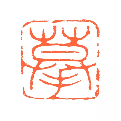 摹印