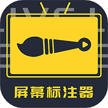 屏幕标注器