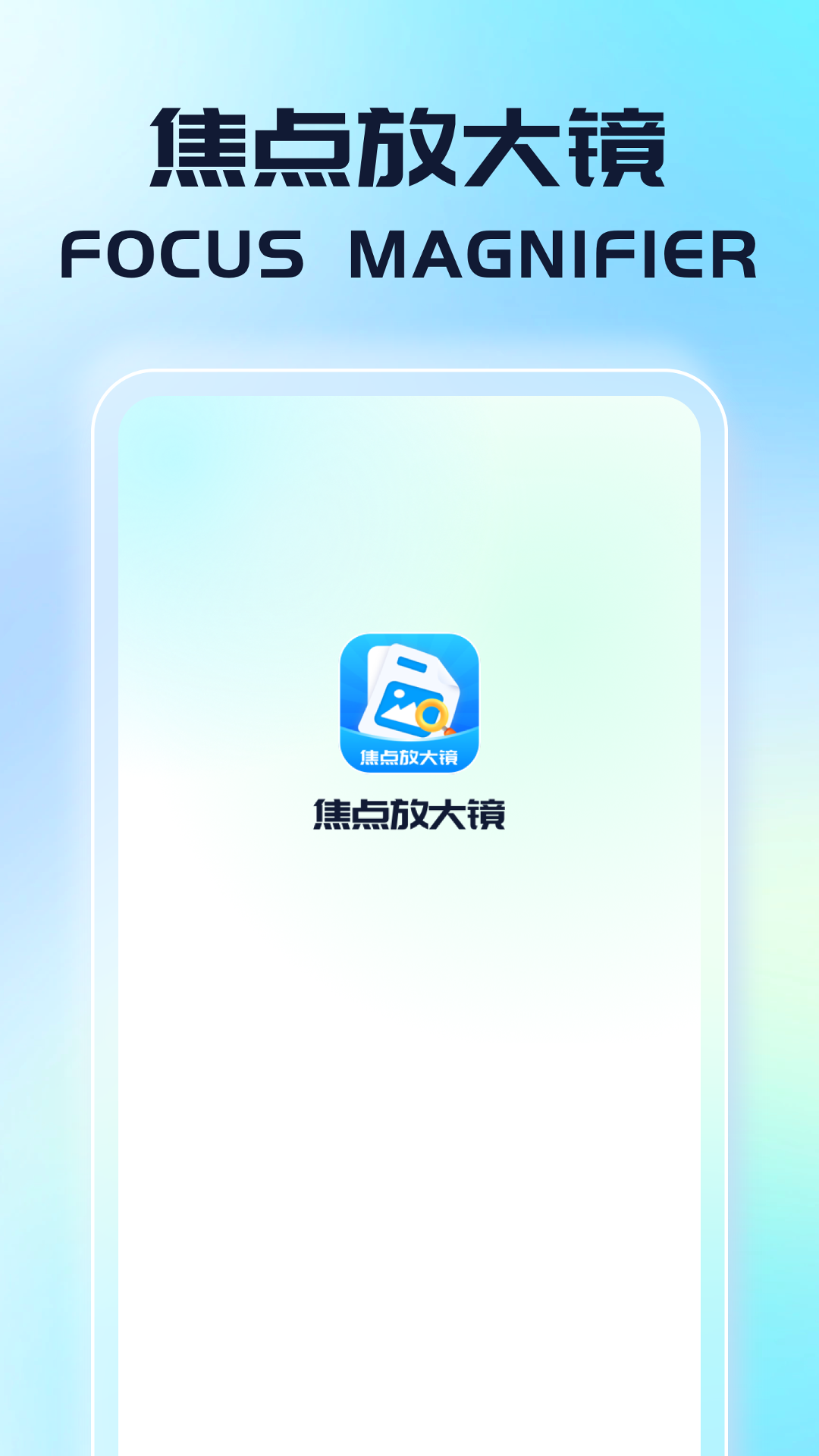 焦点放大镜