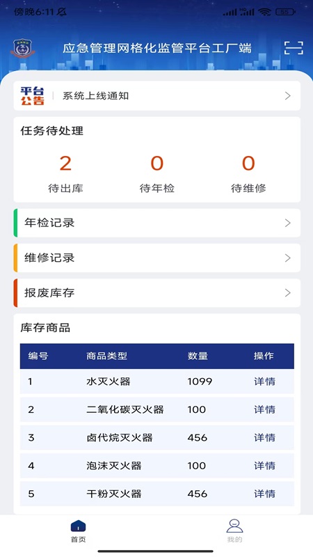 警消联动工厂端_截图1