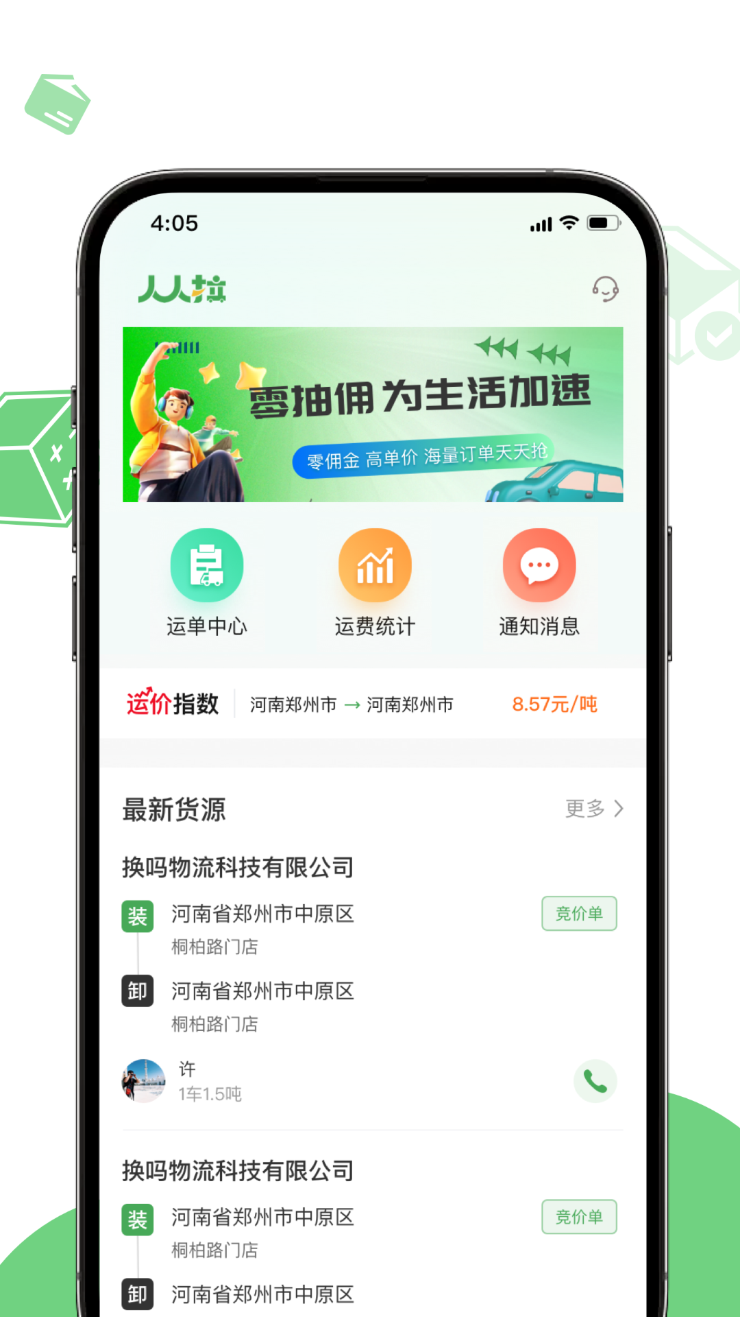 人人拉网络货运平台司机端