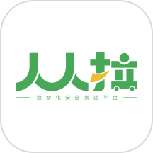 人人拉网络货运平台司机端