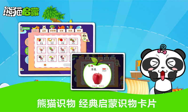 熊猫启蒙_截图3