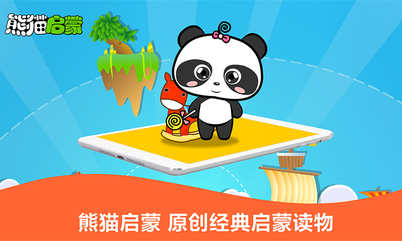 熊猫启蒙_截图1