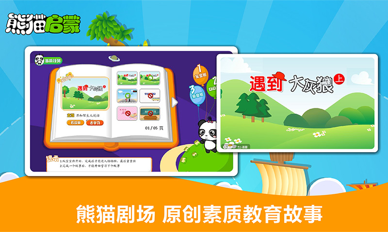 熊猫启蒙_截图2