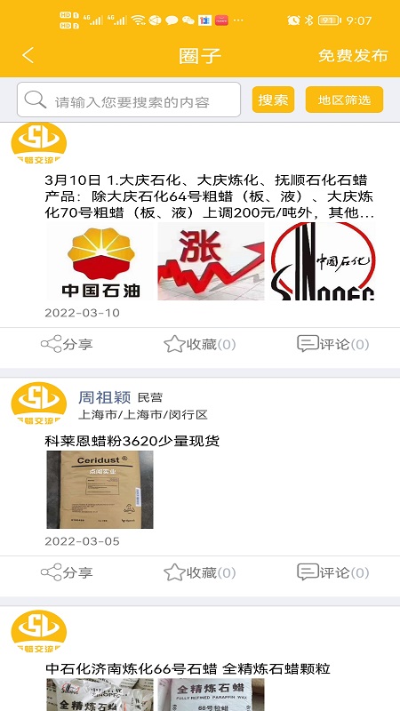 石蜡交流圈_截图3