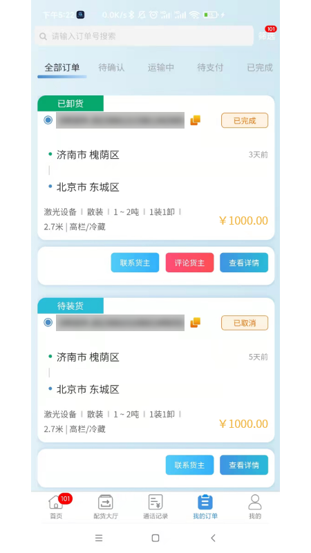 企运通司机端_截图2