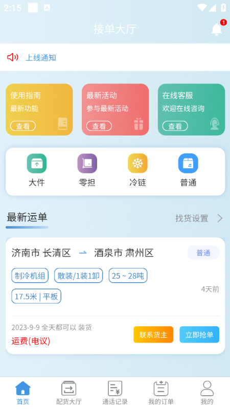 企运通司机端_截图4