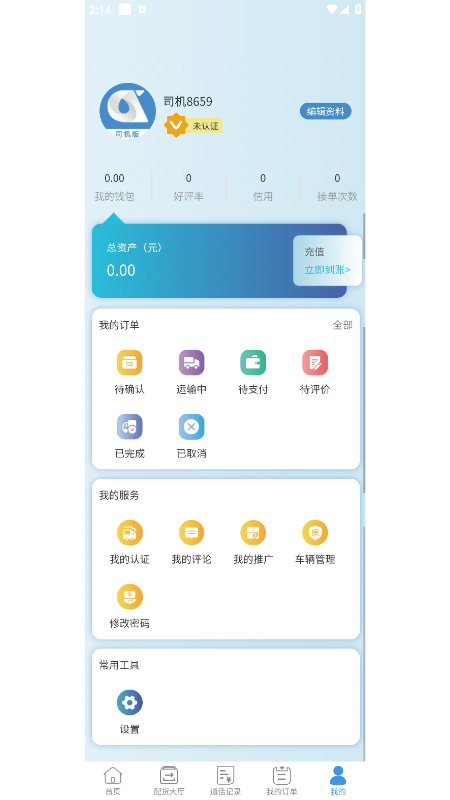 企运通司机端_截图3