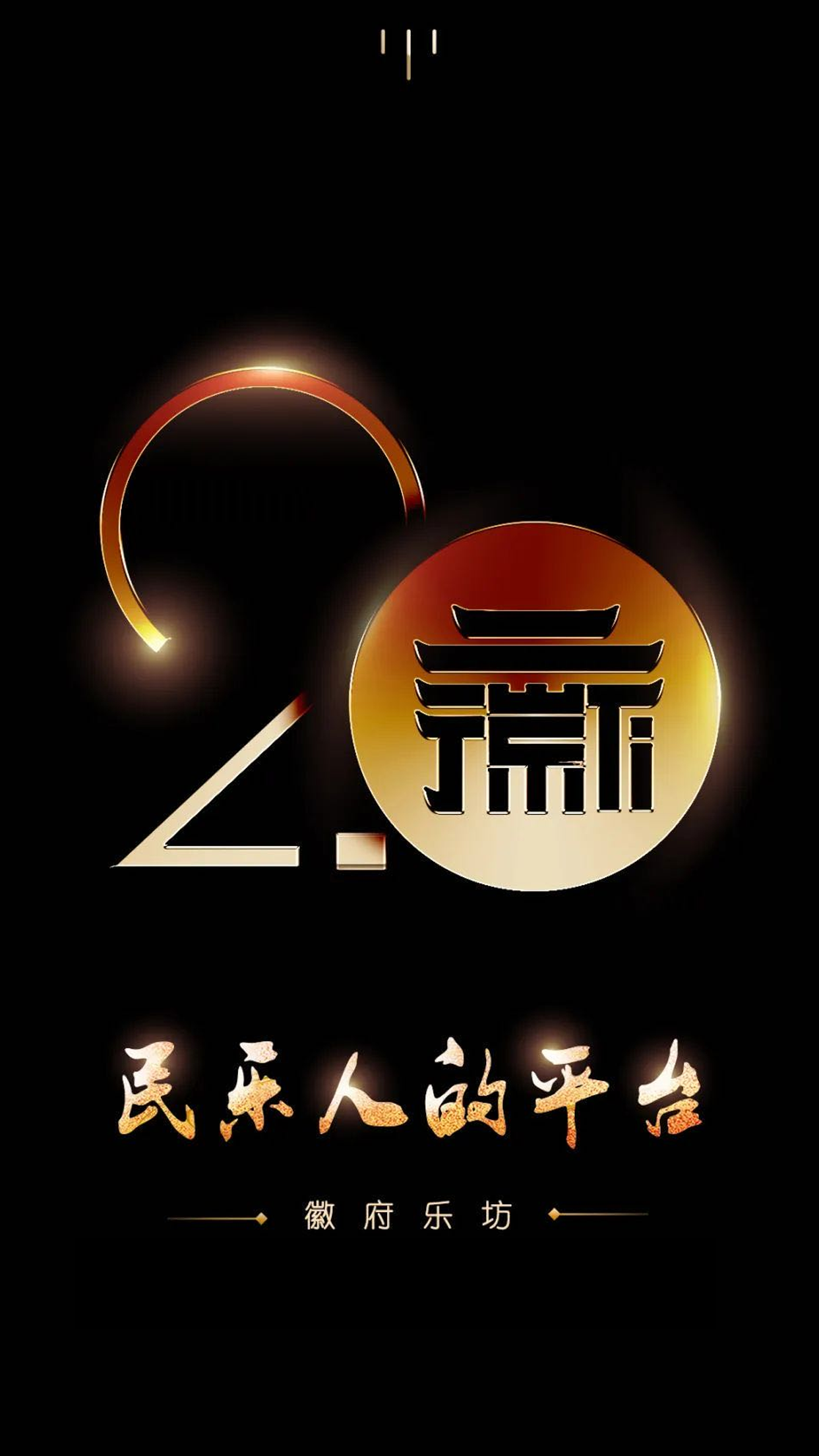 徽府乐坊_截图1