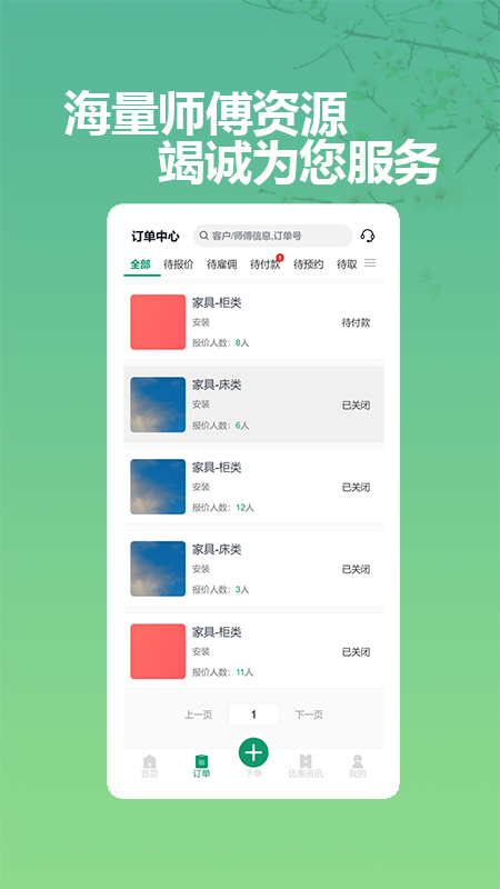 呆鸡哥商家版找安装师傅_截图2