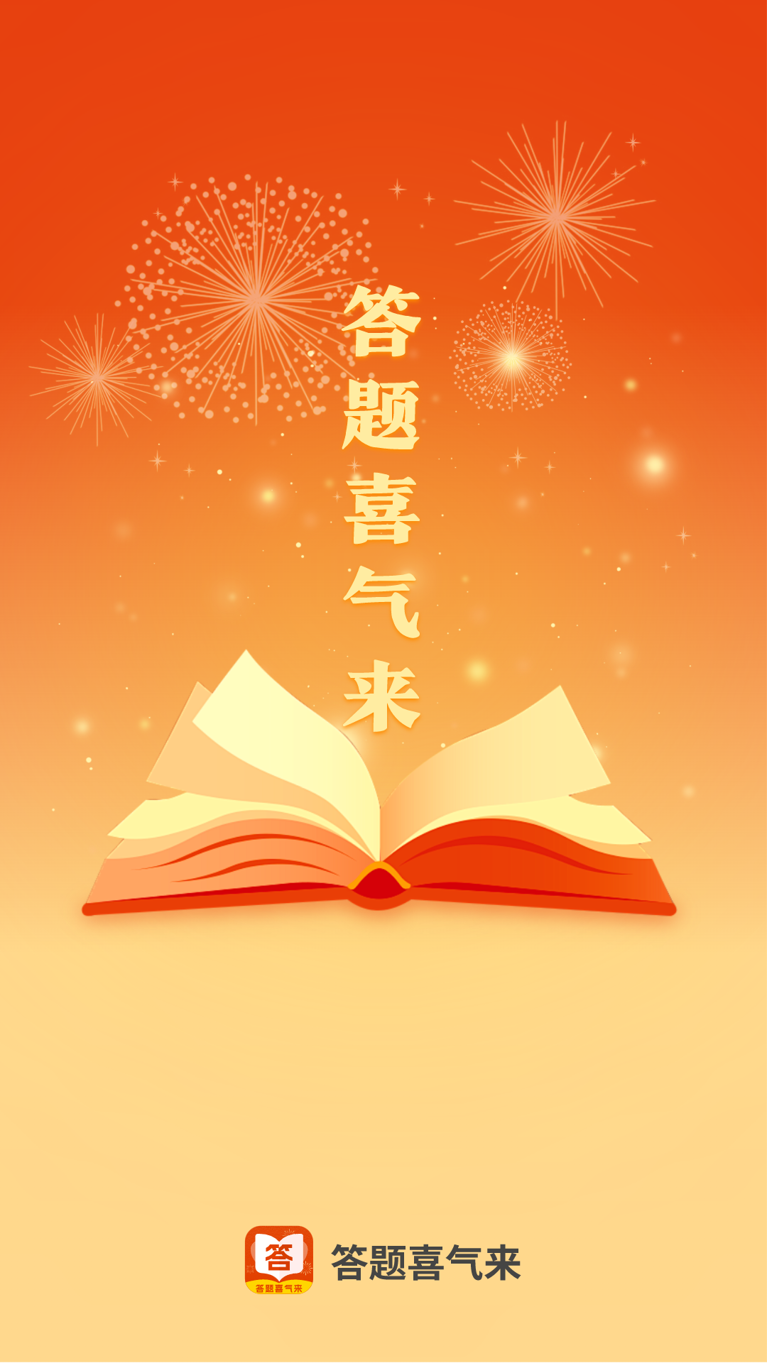 答题喜气来