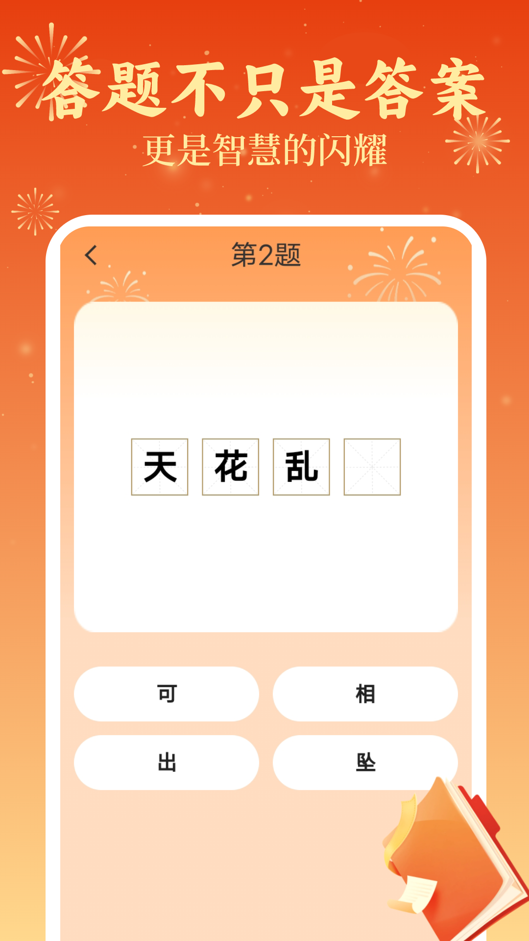 答题喜气来