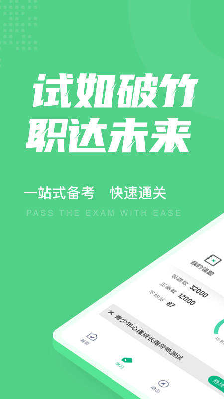 青少年心理成长指导师考试聚题库_截图1