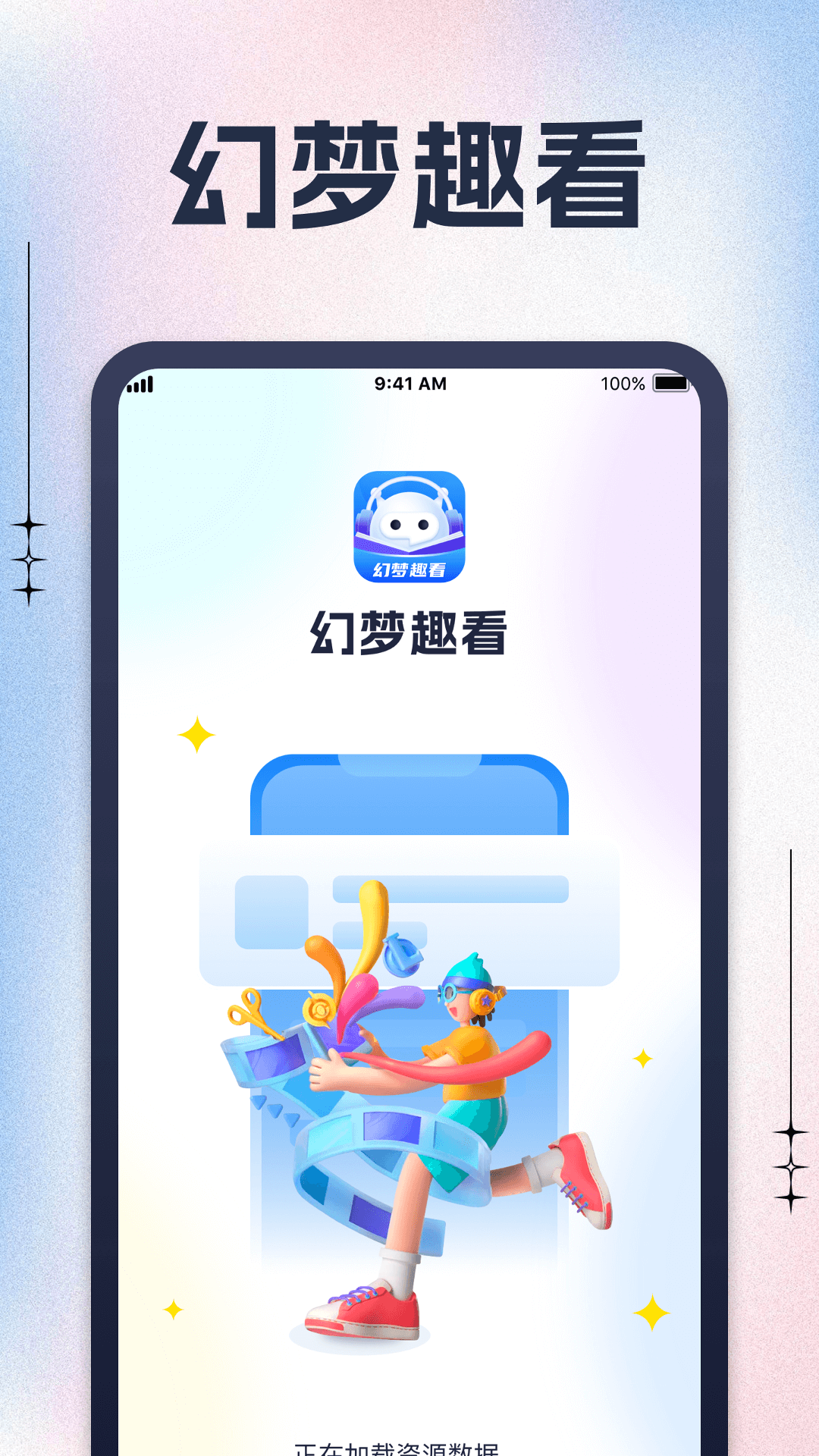 幻梦趣看