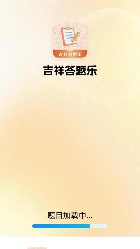 吉祥答题乐