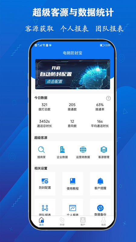 电销防封宝