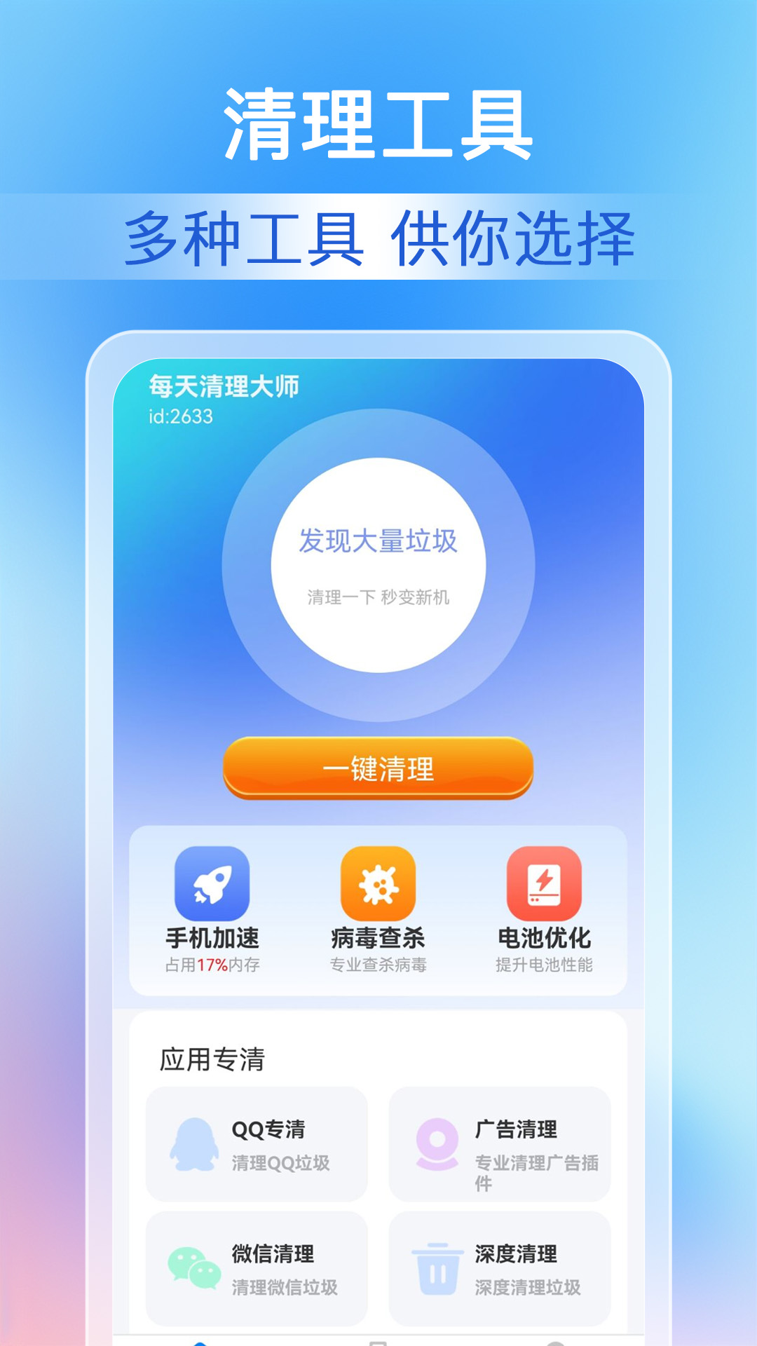 每天清理大师_截图1