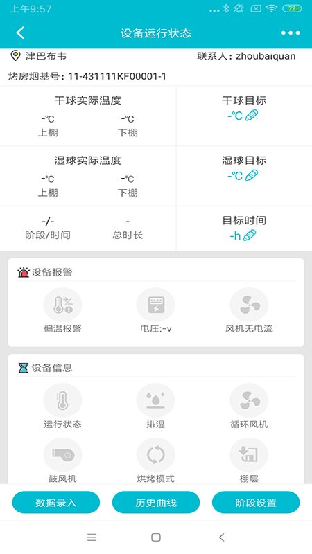 烟叶烘烤监管软件